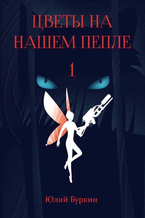 Обложка книги «Цветы на нашем пепле» — Ю. Буркин, ISBN 9785521735150