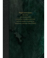 Радиотехника