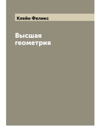 Высшая геометрия