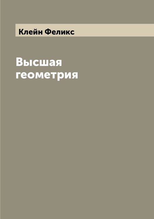 Обложка книги «Высшая геометрия» — Клейн Феликс, ISBN 9785519892735