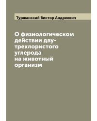 О физиологическом действии дву-трехлористого углерода на животный организм