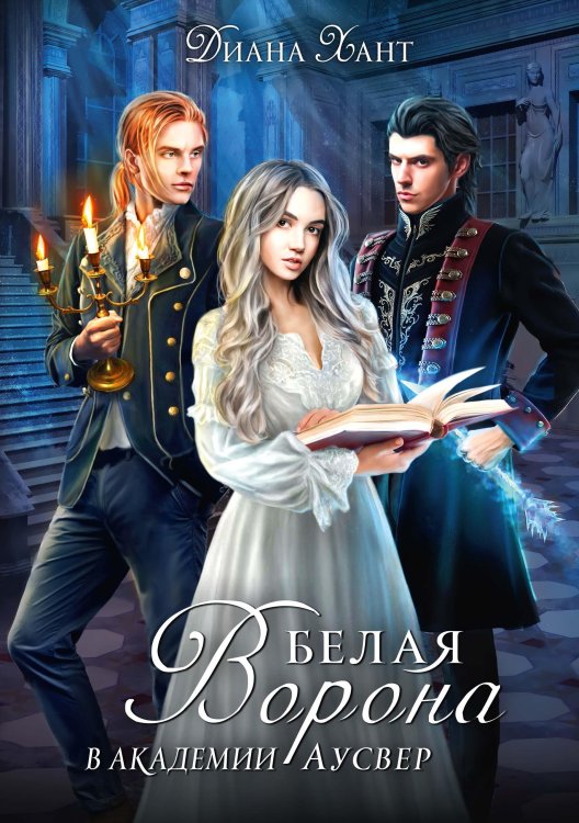 Обложка книги «Белая ворона в академии Аусвер» — Диана Хант, ISBN 9785521926565