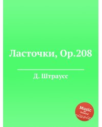 Ласточки, Op.208