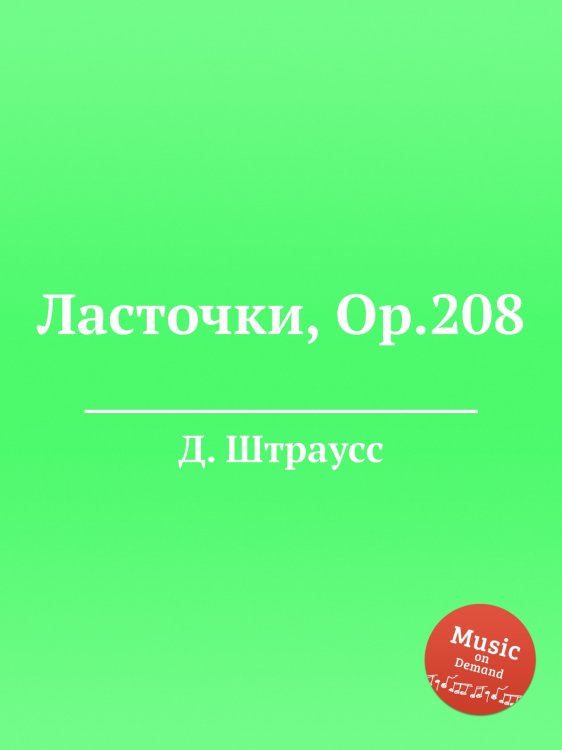 Обложка книги «Ласточки, Op.208» — Д. Штраусс, ISBN 9785884914841