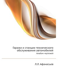 Гаражи и станции технического обслуживания автомобилей