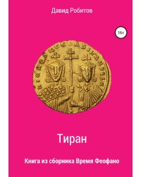 Тиран