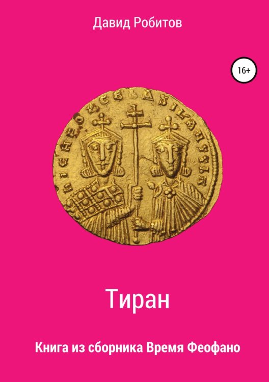 Обложка книги «Тиран» — Давид Робитов, ISBN 9785532073241