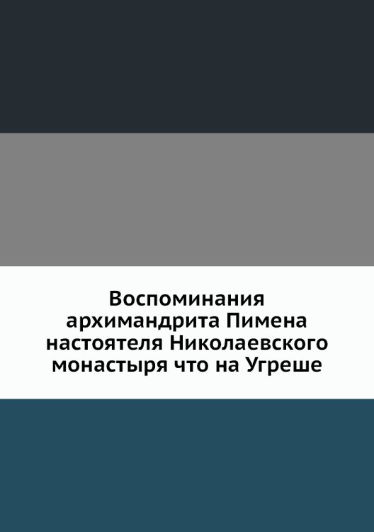 Воспоминания архимандрита Пимена, настоятеля Николаевского монастыря что на Угреше