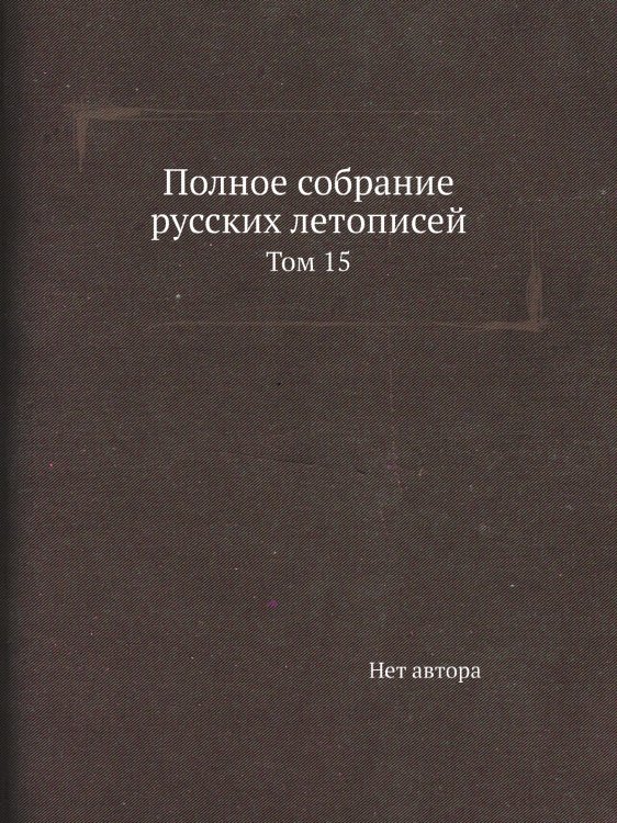 Полное собрание русских летописей