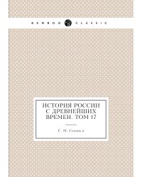 История России с древнейших времен. Том 17