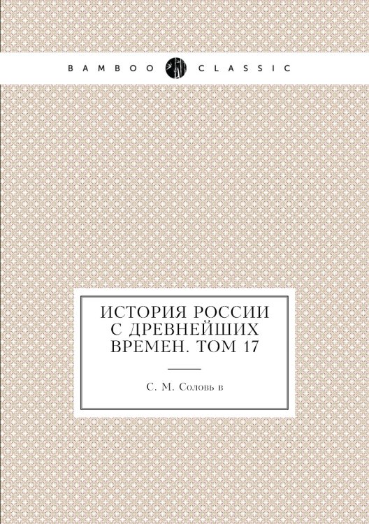 История России с древнейших времен. Том 17