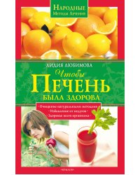 Чтобы печень была здорова