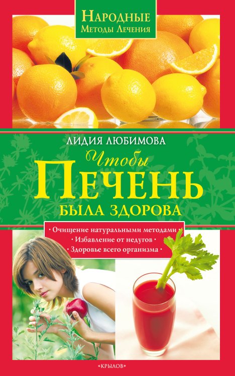 Обложка книги «Чтобы печень была здорова» — Любимова Л., ISBN 9785971708148