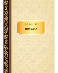 Письма