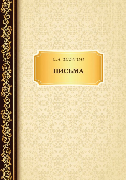 Обложка книги «Письма» — Александрович Есенин Сергей, ISBN 9785521765782