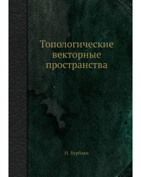 Топологические векторные пространства