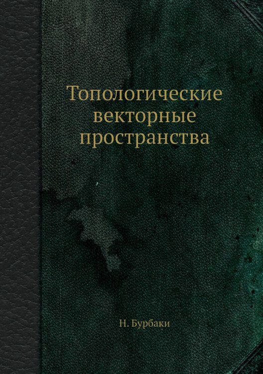 Топологические векторные пространства Топологические векторные пространства