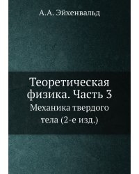 Теоретическая физика. Часть 3