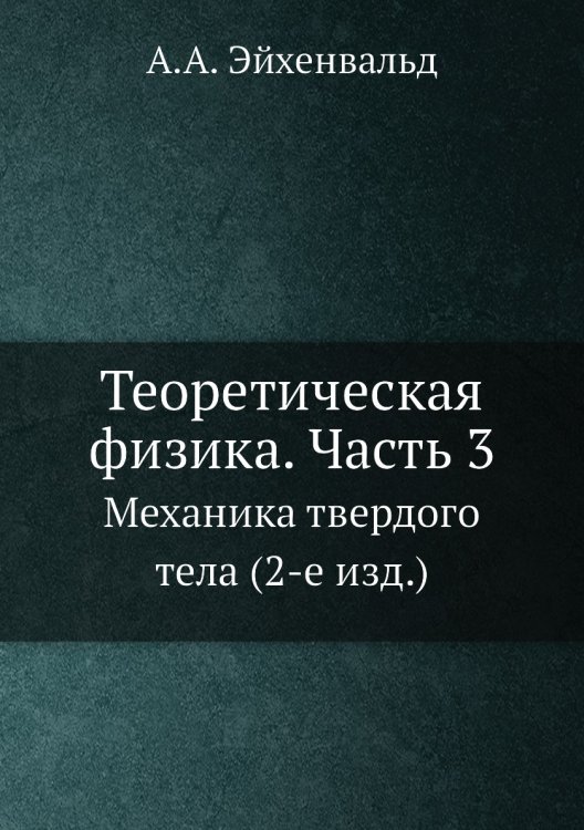 Теоретическая физика. Часть 3