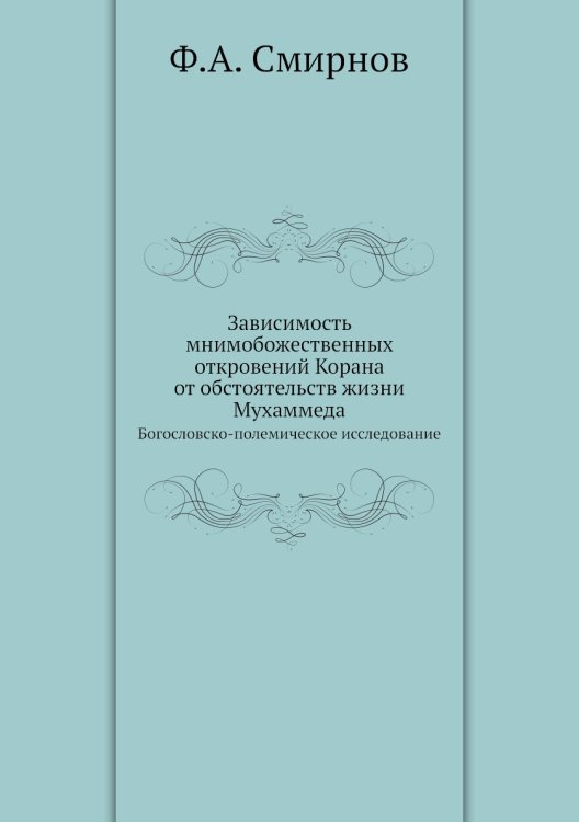 Зависимость мнимобожественных откровений Корана от обстоятельств жизни Мухаммеда