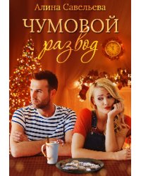 Чумовой развод