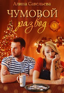 Обложка книги «Чумовой развод» — Алина Савельева, ISBN 9785524012081