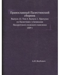 Православный Палестинский сборник