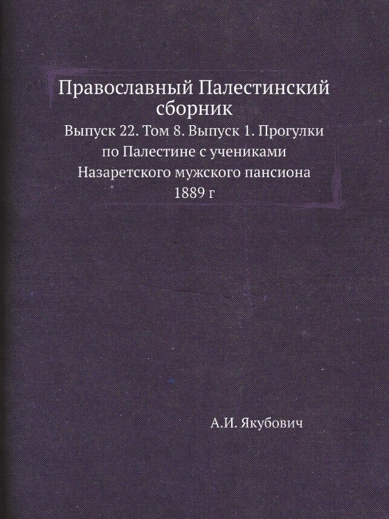 Православный Палестинский сборник