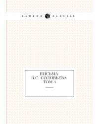 Письма В.С. Соловьева. Том 4