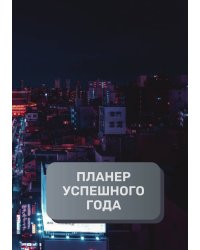 Планер успешного года
