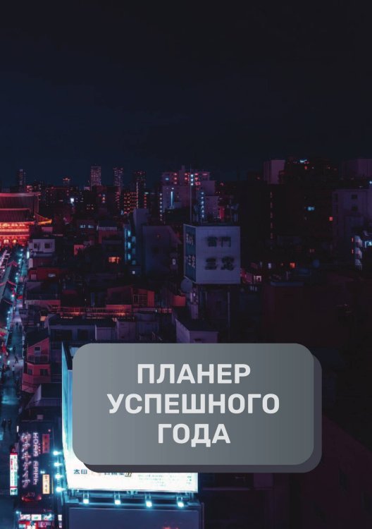 Обложка книги «Планер успешного года» — автора нет, ISBN 9785521894833