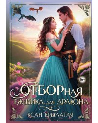 Отборная Ежевика для дракона