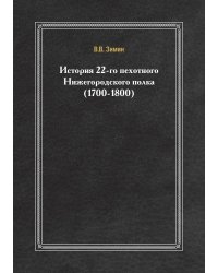 История 22-го пехотного Нижегородского полка