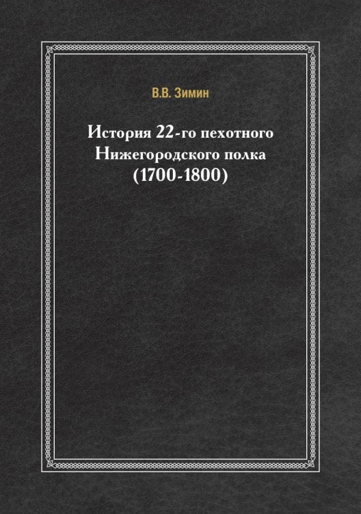 История 22-го пехотного Нижегородского полка