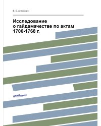 Исследование о гайдамачестве по актам 1700-1768 г.