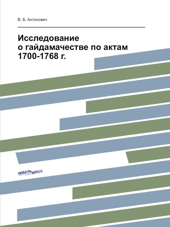 Исследование о гайдамачестве по актам 1700-1768 г.