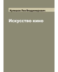 Искусство кино