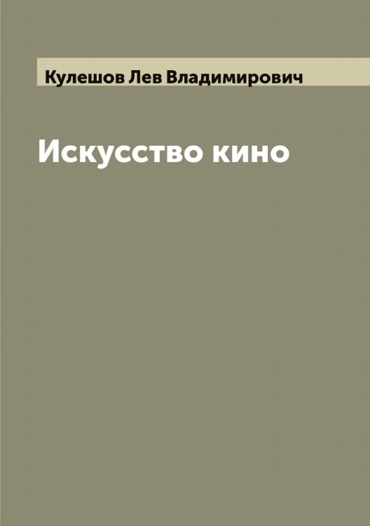 Обложка книги «Искусство кино» — Кулешов Лев Владимирович, ISBN 9785519917025