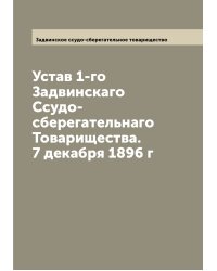 Устав 1-го Задвинскаго Ссудо-сберегательнаго Товарищества. 7 декабря 1896 г