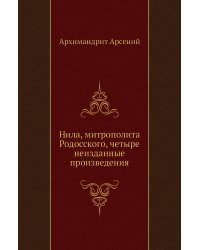 Нила, митрополита Родосского, четыре неизданные произведения