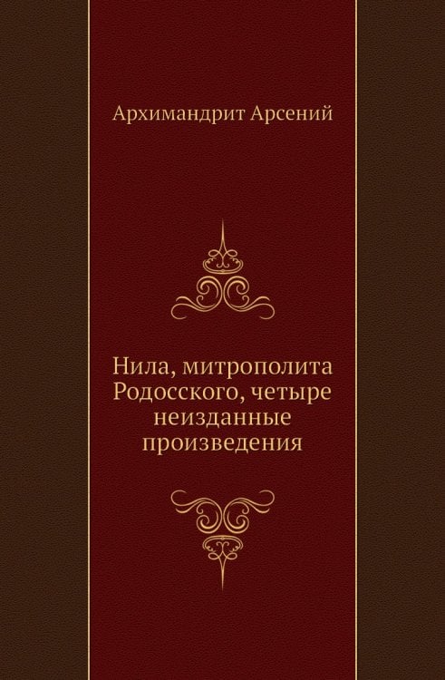 Нила, митрополита Родосского, четыре неизданные произведения