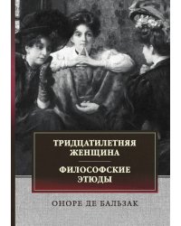 Тридцатилетняя женщина. Философские этюды: Сборник
