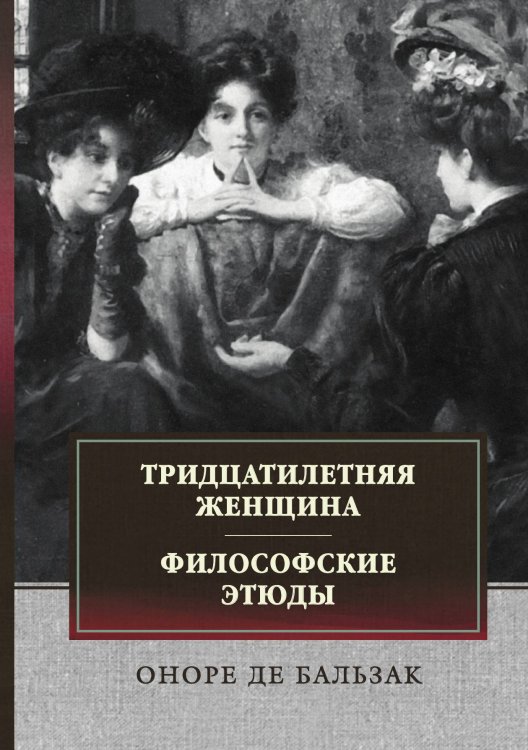 Обложка книги «Тридцатилетняя женщина. Философские этюды: Сборник» — О. Бальзак, ISBN 9785521743155