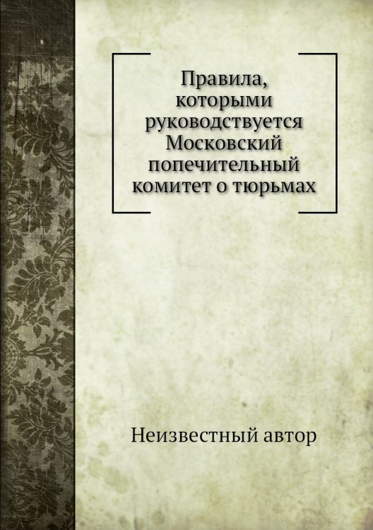 Правила, которыми руководствуется Московский попечительный комитет о тюрьмах