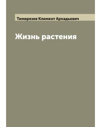 Жизнь растения
