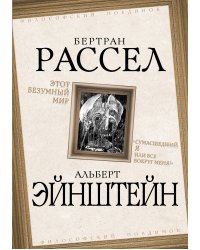 Этот безумный мир. Сумасшедший я или все вокруг меня