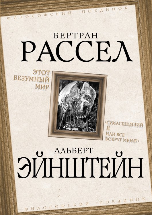 Обложка книги «Этот безумный мир. Сумасшедший я или все вокруг меня» — Рассел; Эйнштейн, ISBN 9785907255388