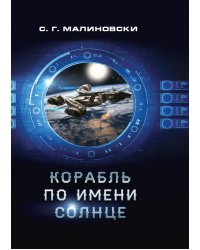 Корабль по имени Солнце