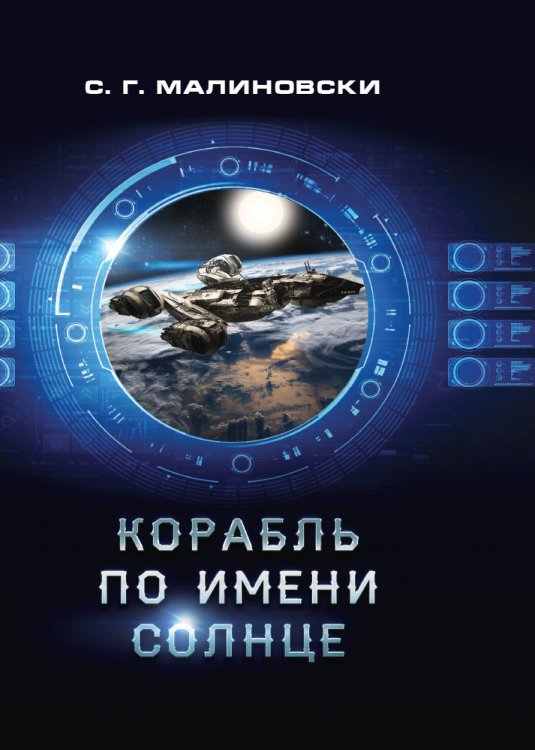 Обложка книги «Корабль по имени Солнце» — С. Г. Малиновски, ISBN 9785521739912