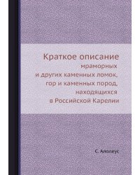 Краткое описание мраморных и других каменных ломок, гор и каменных пород, находящихся в Российской Карелии